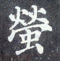 螢字的其他书法字体