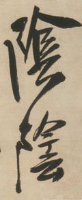 隂字的其他书法字体