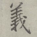 義字的其他书法字体