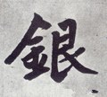 银字的其他书法字体