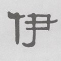 伊字的其他书法字体