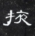 掖字的其他书法字体