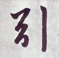 引字的其他书法字体