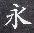 永字的其他书法字体