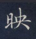 暎字的其他书法字体