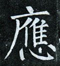 應字的其他书法字体