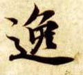 逸字的其他书法字体