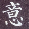 意字的其他书法字体