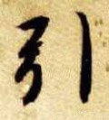 引字的其他书法字体