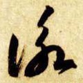 詠字的其他书法字体