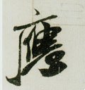 應字的其他书法字体