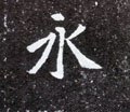 永字的其他书法字体