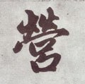 營字的其他书法字体