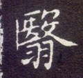 鷖字的其他书法字体