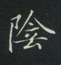 隂字的其他书法字体