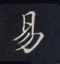 易字的其他书法字体