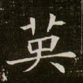 英字的其他书法字体