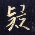 儗字的其他书法字体