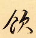 淾字的其他书法字体