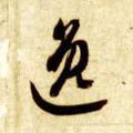 逸字的其他书法字体