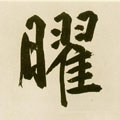 燿字的其他书法字体