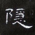 隱字的其他书法字体