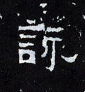 詠字的其他书法字体