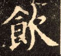 淾字的其他书法字体