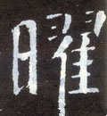 燿字的其他书法字体