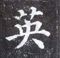 英字的其他书法字体