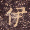 伊字的其他书法字体