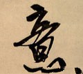 意字的其他书法字体