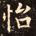 怡字的其他书法字体