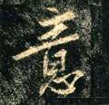 意字的其他书法字体