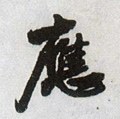 應字的其他书法字体