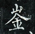 碒字的其他书法字体