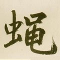 蝿字的其他书法字体