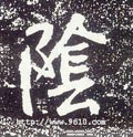 陰字的其他书法字体