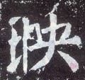 暎字的其他书法字体