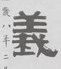 義字的其他书法字体