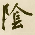 陰字的其他书法字体