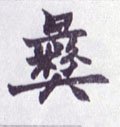 彞字的其他书法字体