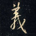 義字的其他书法字体