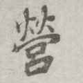 營字的其他书法字体