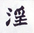 滛字的其他书法字体