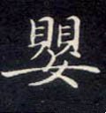 孆字的其他书法字体