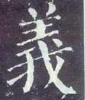 義字的其他书法字体