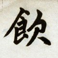 淾字的其他书法字体