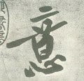 意字的其他书法字体