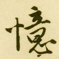 憶字的其他书法字体